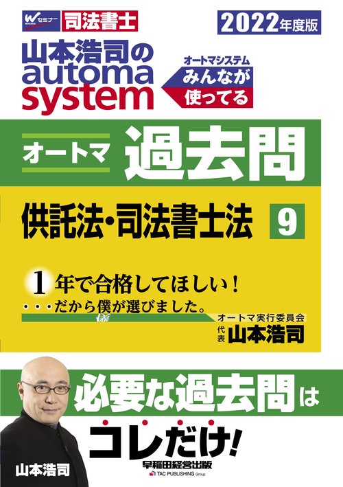 ２０２２年度版　山本浩司のオートマシステム　オートマ過去問　９　供託法・司法書士法