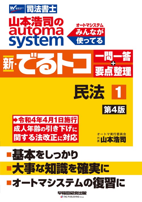 山本浩司のオートマシステム　新・でるトコ　一問一答＋要点整理　１　民法　第４版