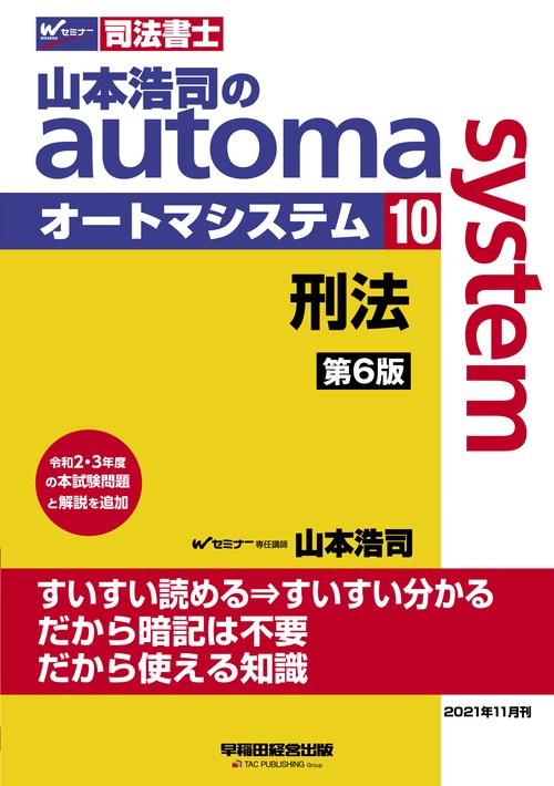山本浩司のオートマシステム　１０　刑法　第６版