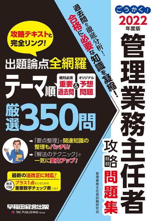 ２０２２年度版　ごうかく！管理業務主任者　攻略問題集