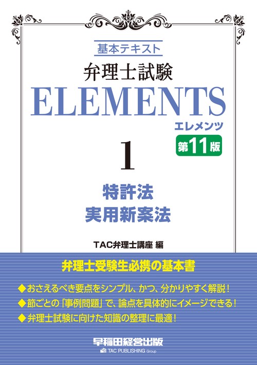 弁理士試験　エレメンツ１　特許法／実用新案法　〈第１１版〉
