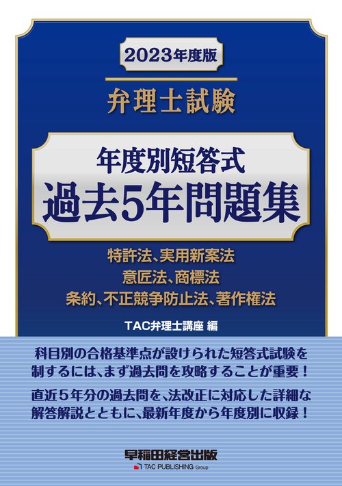 ２０２３年度版　弁理士試験　年度別短答式　過去５年問題集