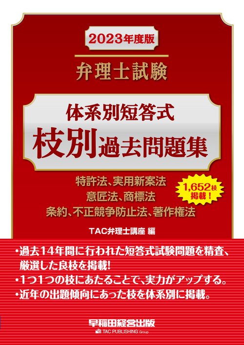 ２０２３年度版　弁理士試験　体系別短答式　枝別過去問題集