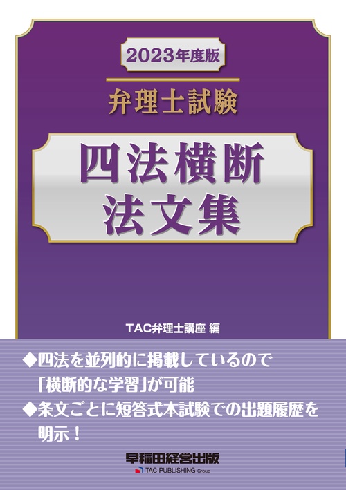 ２０２３年度版　弁理士試験　四法横断法文集
