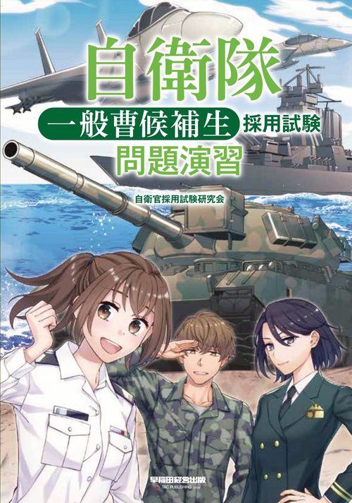 自衛隊　一般曹候補生　採用試験　問題演習
