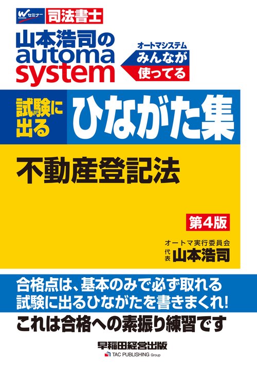 山本浩司のオートマシステム　試験に出るひながた集　不動産登記法　第４版