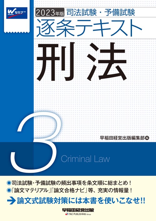 ２０２３年版　司法試験・予備試験　逐条テキスト　３　刑法