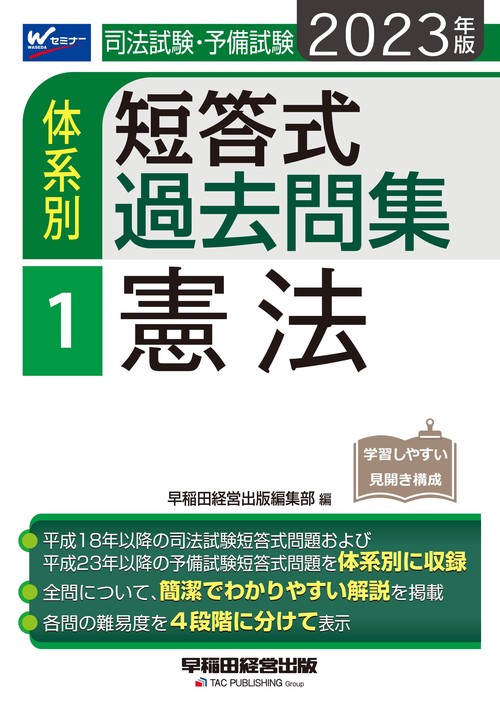 ２０２３年版　司法試験・予備試験　体系別短答式過去問集　１　憲法