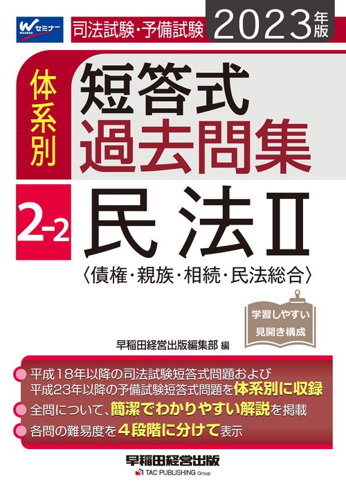 ２０２３年版　司法試験・予備試験　体系別短答式過去問集　２２　民法Ⅱ〈債権・親族・相続・民法総合〉