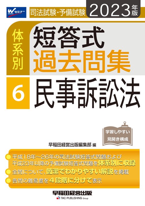 ２０２３年版　司法試験・予備試験　体系別短答式過去問集　６　民事訴訟法