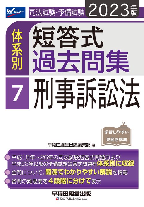 ２０２３年版　司法試験・予備試験　体系別短答式過去問集　７　刑事訴訟法