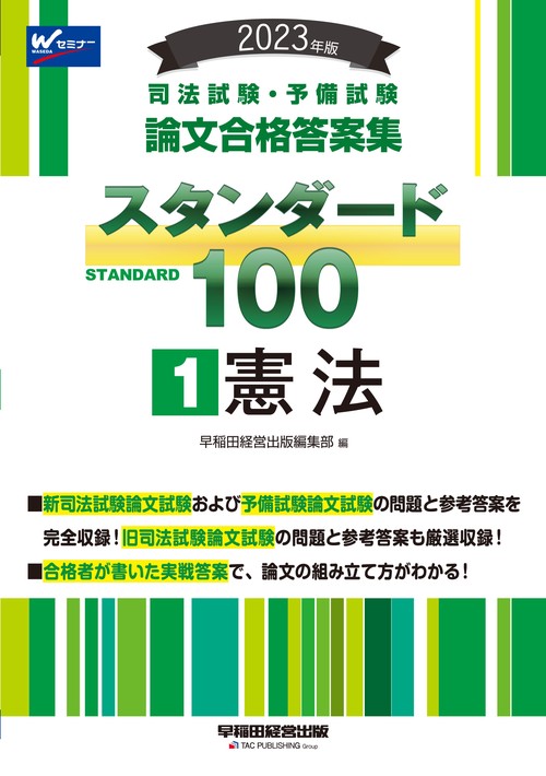 ２０２３年版　司法試験・予備試験　スタンダード１００　１　憲法
