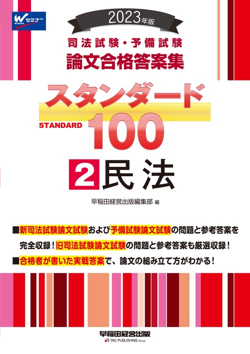 ２０２３年版　司法試験・予備試験　スタンダード１００　２　民法