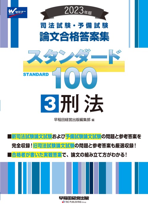 ２０２３年版　司法試験・予備試験　スタンダード１００　３　刑法