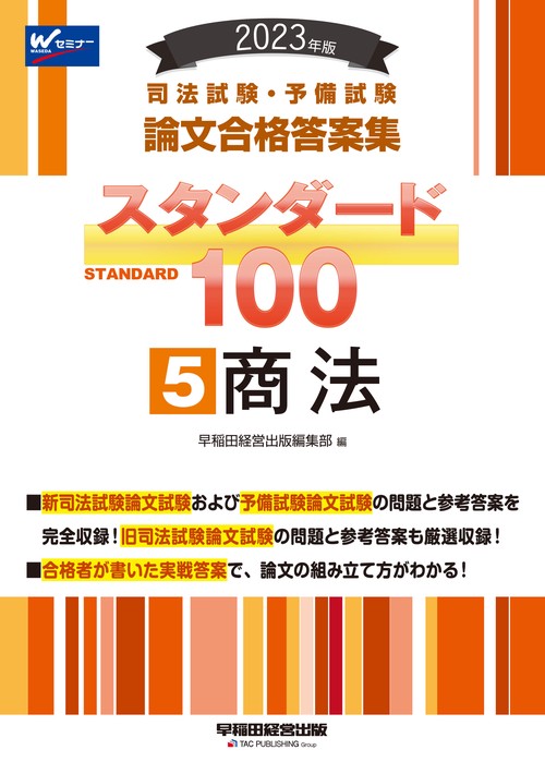 ２０２３年版　司法試験・予備試験　スタンダード１００　５　商法