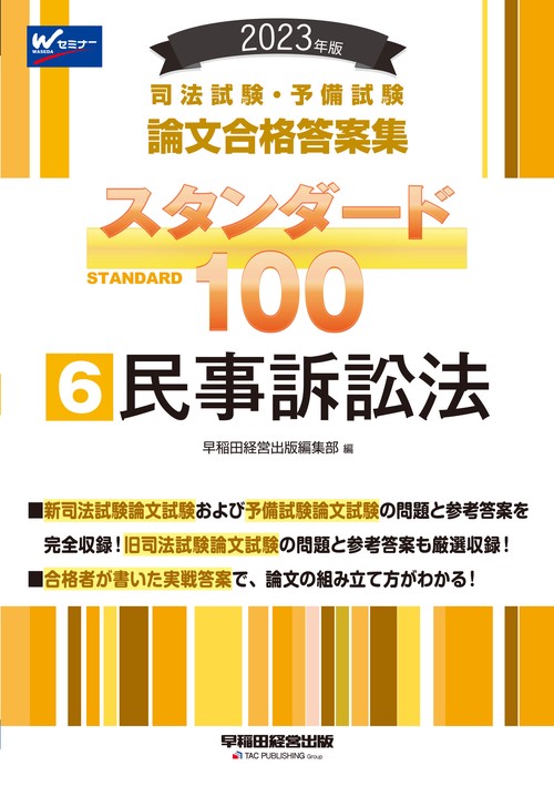 ２０２３年版　司法試験・予備試験　スタンダード１００　６　民事訴訟法
