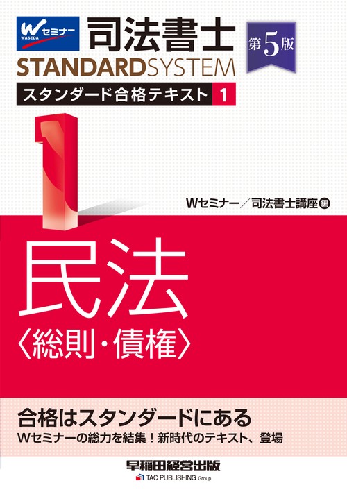 司法書士　スタンダード合格テキスト　１　民法〈総則・債権〉　第５版