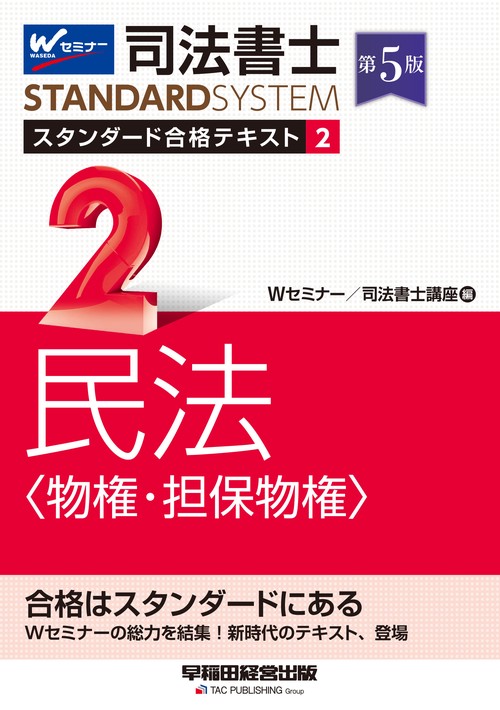 司法書士　スタンダード合格テキスト　２　民法〈物権・担保物権〉　第５版