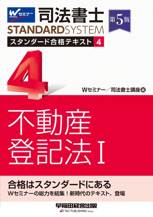 司法書士　スタンダード合格テキスト　４　不動産登記法Ⅰ　第５版
