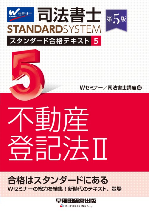 司法書士　スタンダード合格テキスト　５　不動産登記法Ⅱ　第５版