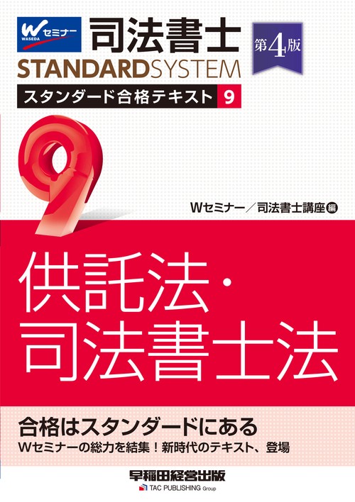 司法書士　スタンダード合格テキスト　９　供託法・司法書士法　第４版