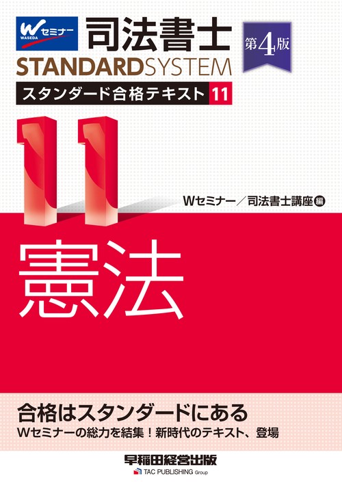 司法書士　スタンダード合格テキスト　１１　憲法　第４版