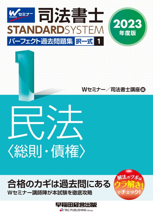 ２０２３年度版　司法書士　パーフェクト過去問題集　１　択一式　民法〈総則・債権〉