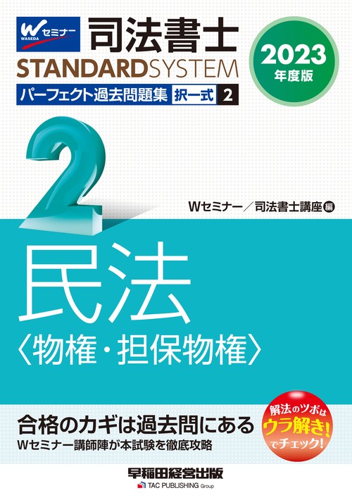２０２３年度版　司法書士　パーフェクト過去問題集　２　択一式　民法〈物権・担保物権〉