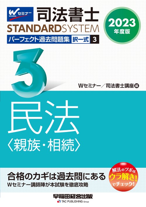 ２０２３年度版　司法書士　パーフェクト過去問題集　３　択一式　民法〈親族・相続〉