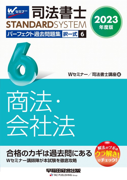 ２０２３年度版　司法書士　パーフェクト過去問題集　６　択一式　商法・会社法