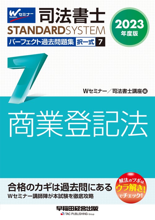 ２０２３年度版　司法書士　パーフェクト過去問題集　７　択一式　商業登記法