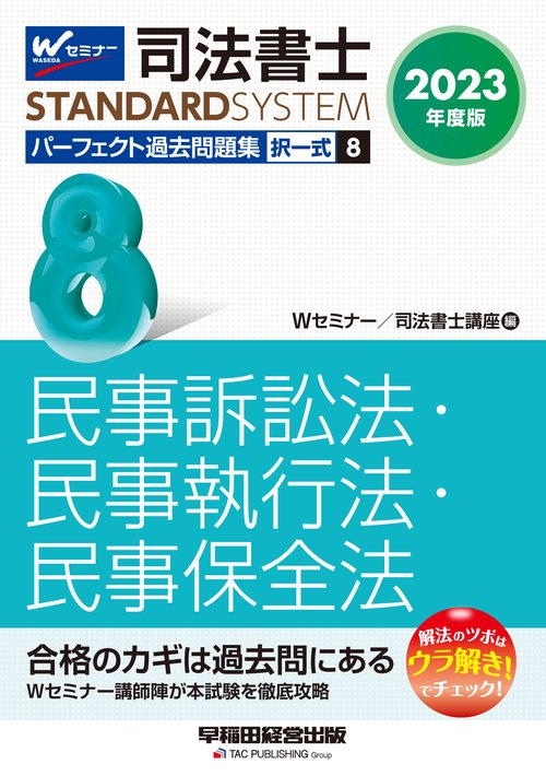 ２０２３年度版　司法書士　パーフェクト過去問題集　８　択一式　民事訴訟法・民事執行法・民事保全法