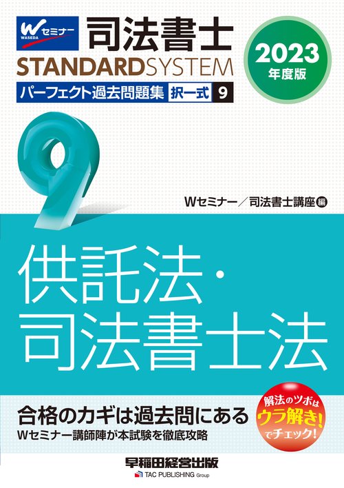 ２０２３年度版　司法書士　パーフェクト過去問題集　９　択一式　供託法・司法書士法