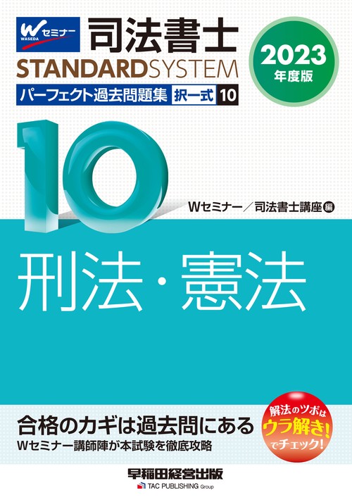２０２３年度版　司法書士　パーフェクト過去問題集　１０　択一式　刑法・憲法