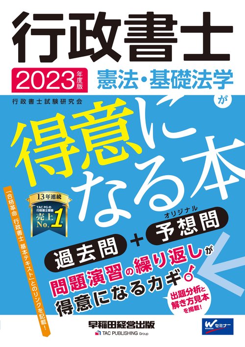 ２０２３年度版　行政書士　憲法・基礎法学が得意になる本