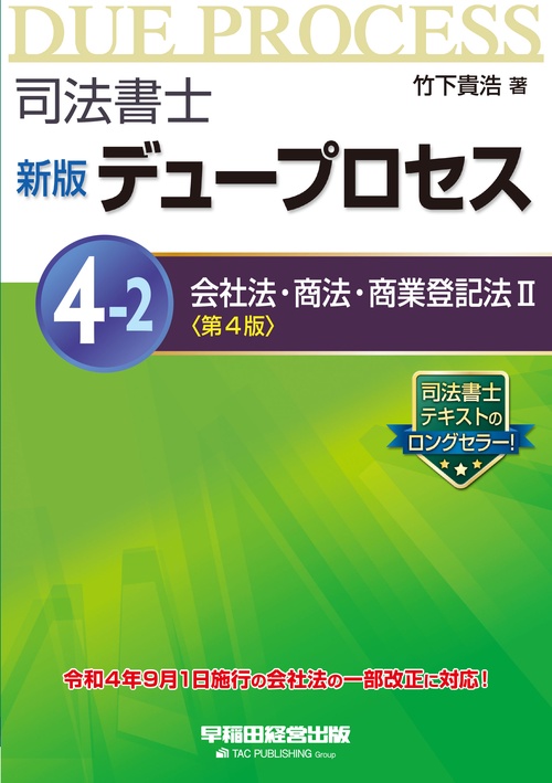 新版　デュープロセス　④２　会社法・商法・商業登記法Ⅱ　〈第４版〉