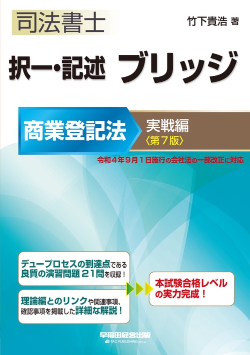 択一・記述　ブリッジ　商業登記法　実戦編　第７版