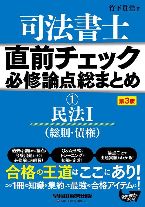 直前チェック　必修論点総まとめ　①民法Ⅰ（総則・債権）　〈第３版〉