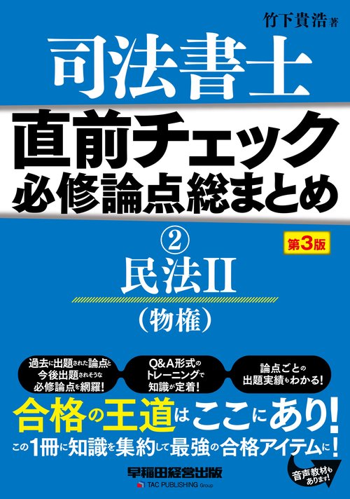 直前チェック　必修論点総まとめ　②民法Ⅱ（物権）　〈第３版〉