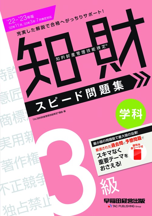 ２０２２２０２３年版　知的財産管理技能検定（R）　３級学科　スピード問題集