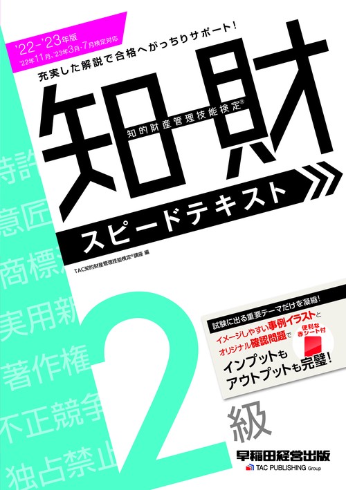 ２０２２２０２３年版　知的財産管理技能検定（Ｒ）２級スピードテキスト