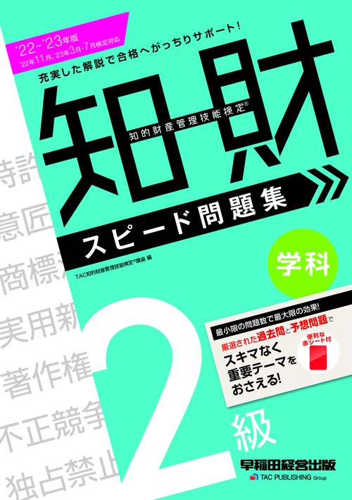 ２０２２２０２３年版　知的財産管理技能検定（R）　２級学科　スピード問題集