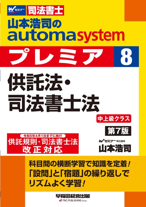 山本浩司のオートマシステム　プレミア　８　供託法・司法書士法　第７版