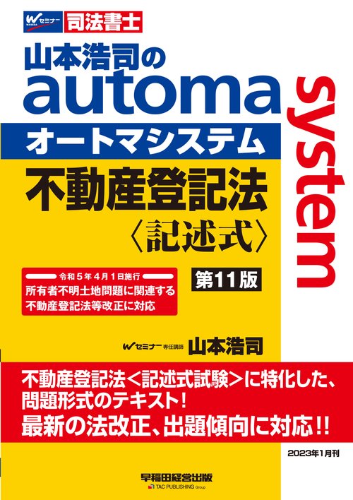 山本浩司のオートマシステム　不動産登記法〈記述式〉　（第１１版）