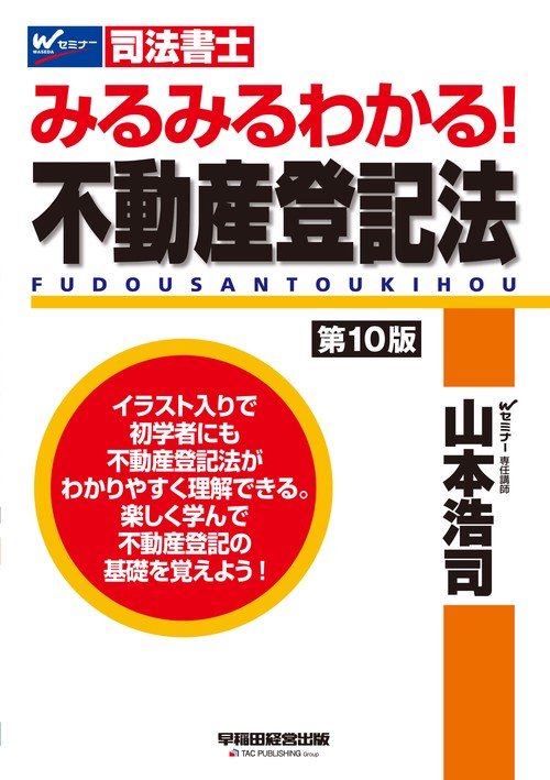みるみるわかる！　不動産登記法　〈第１０版〉