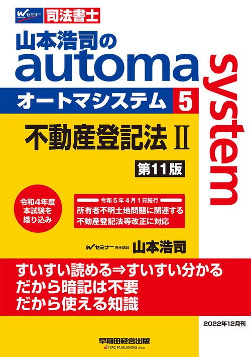 山本浩司のオートマシステム　５　不動産登記法Ⅱ　第１１版