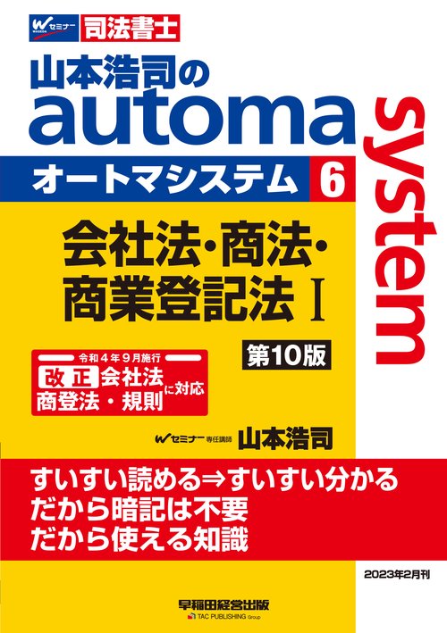 山本浩司のオートマシステム　６　会社法・商法・商業登記法　Ⅰ　＜第１０版＞