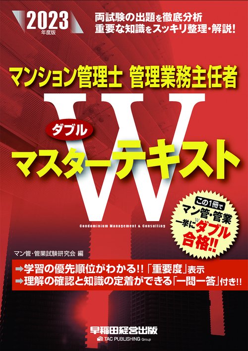 ２０２３年度版　マンション管理士・管理業務主任者　Ｗマスターテキスト