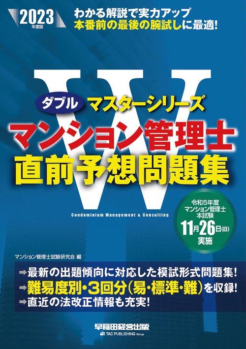 ２０２３年度版　マンション管理士　直前予想問題集