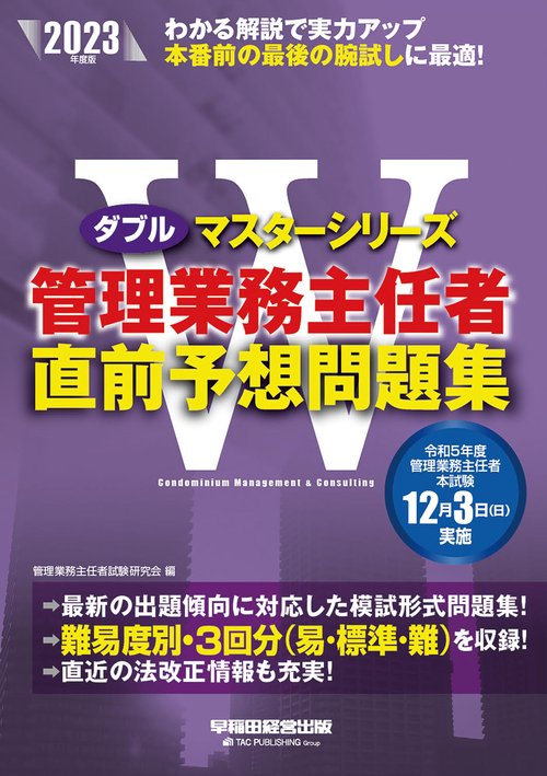 ２０２３年度版　管理業務主任者　直前予想問題集